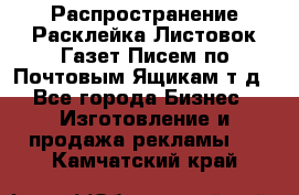 Распространение/Расклейка Листовок/Газет/Писем по Почтовым Ящикам т.д - Все города Бизнес » Изготовление и продажа рекламы   . Камчатский край